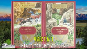 Жюль Верн «Завещание чудака» (часть 1)