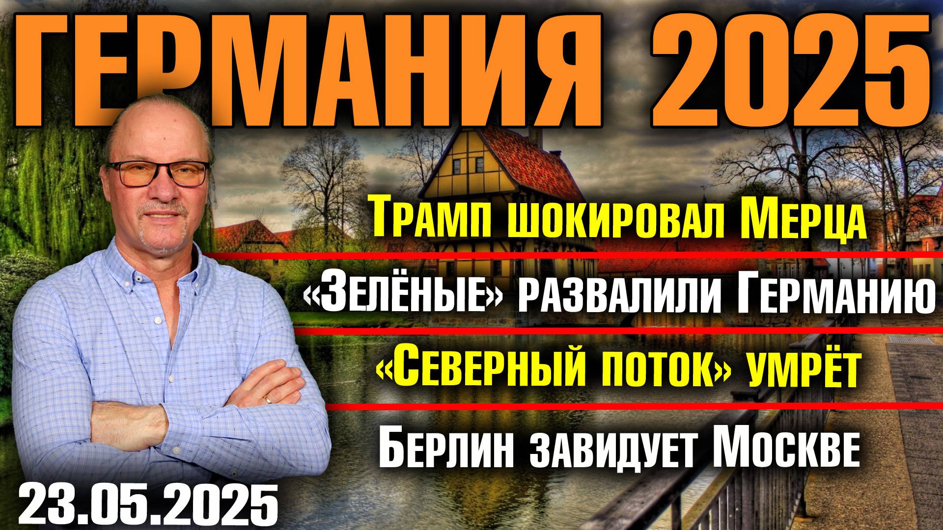 Трамп шокировал Мерца/«Зелёные» развалили Германию/«Северный поток» умрёт/Берлин завидует Москве смотреть онлайн