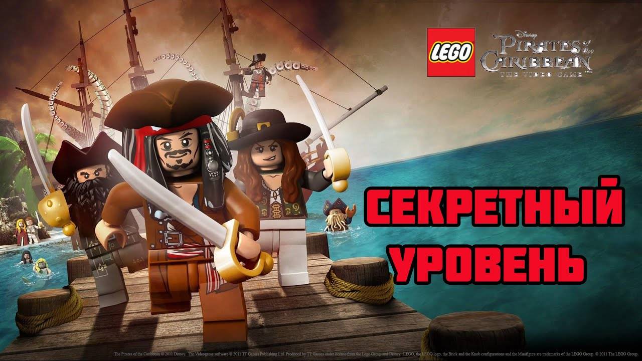 LEGO Pirates of the Caribbean (PC)-Секретный уровень.