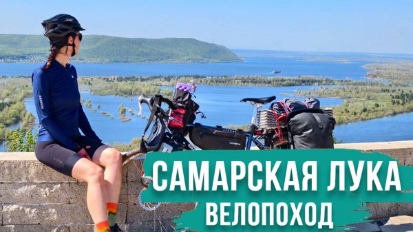 Велопоход по Самарской Луке | Тольяттинская велокругосветка
