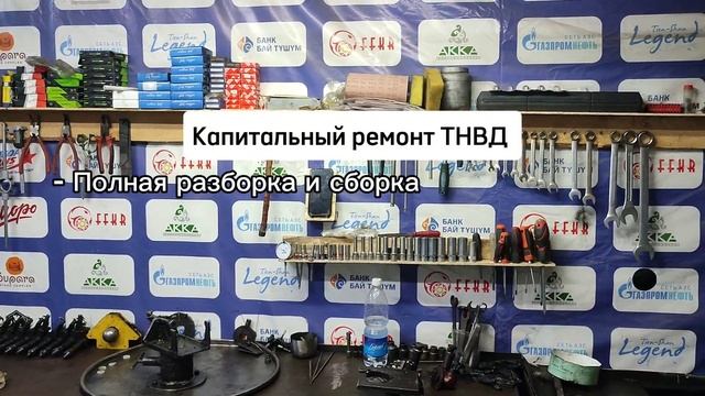 Ремонт дизельных аппаратов (ТНВД) в Бишкеке! смотреть онлайн
