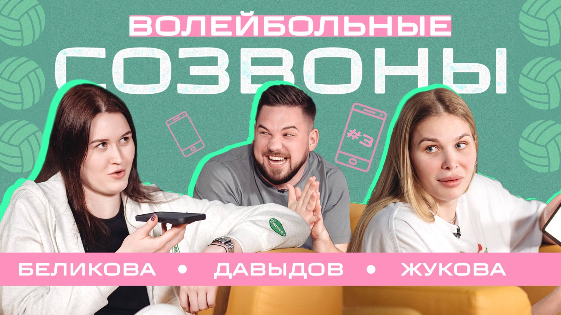 ВОЛЕЙБОЛЬНЫЕ СОЗВОНЫ #3 Полина Беликова и Анастасия Жукова