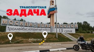 Транспортная задача. Пятнадцатая серия записок о поездке из Санкт-Петербурга во Владивосток