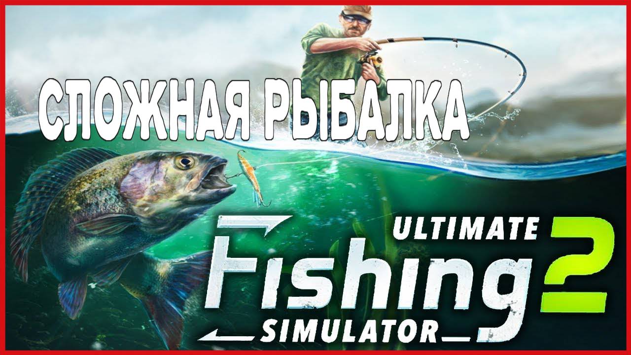 Ultimate Fishing Simulator 2 СЛОЖНАЯ РЫБАЛКА смотреть онлайн