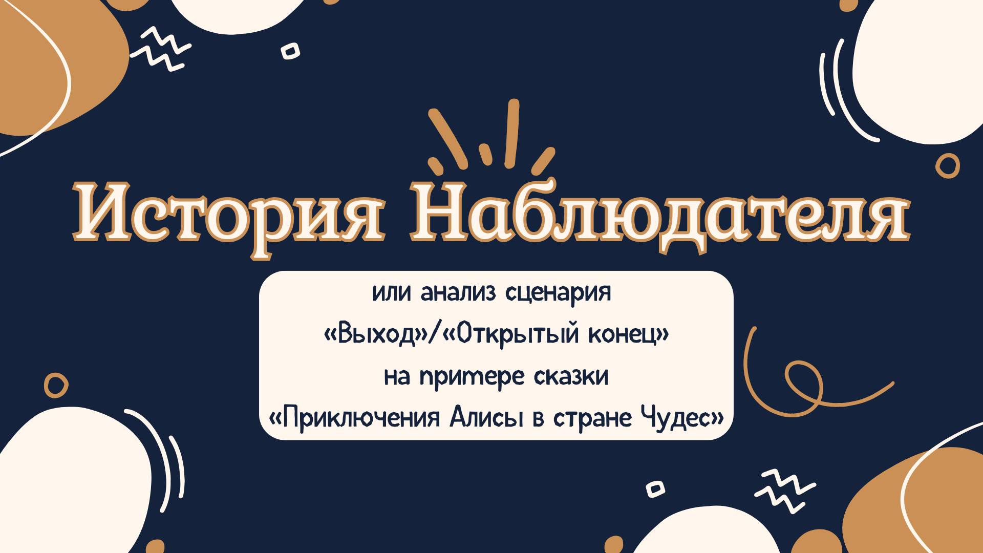 История Наблюдателя. Анализ сценария «Выход» на примере сказки «Алиса в стране Чудес» смотреть онлайн