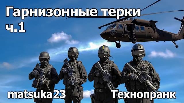 Matsuka23 | ГАРНИЗОННЫЕ ТЁРКИ | Часть 1 смотреть онлайн