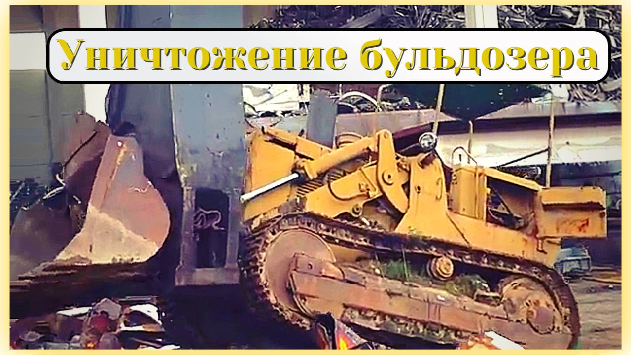 Уничтожение бульдозера огромными ножницами