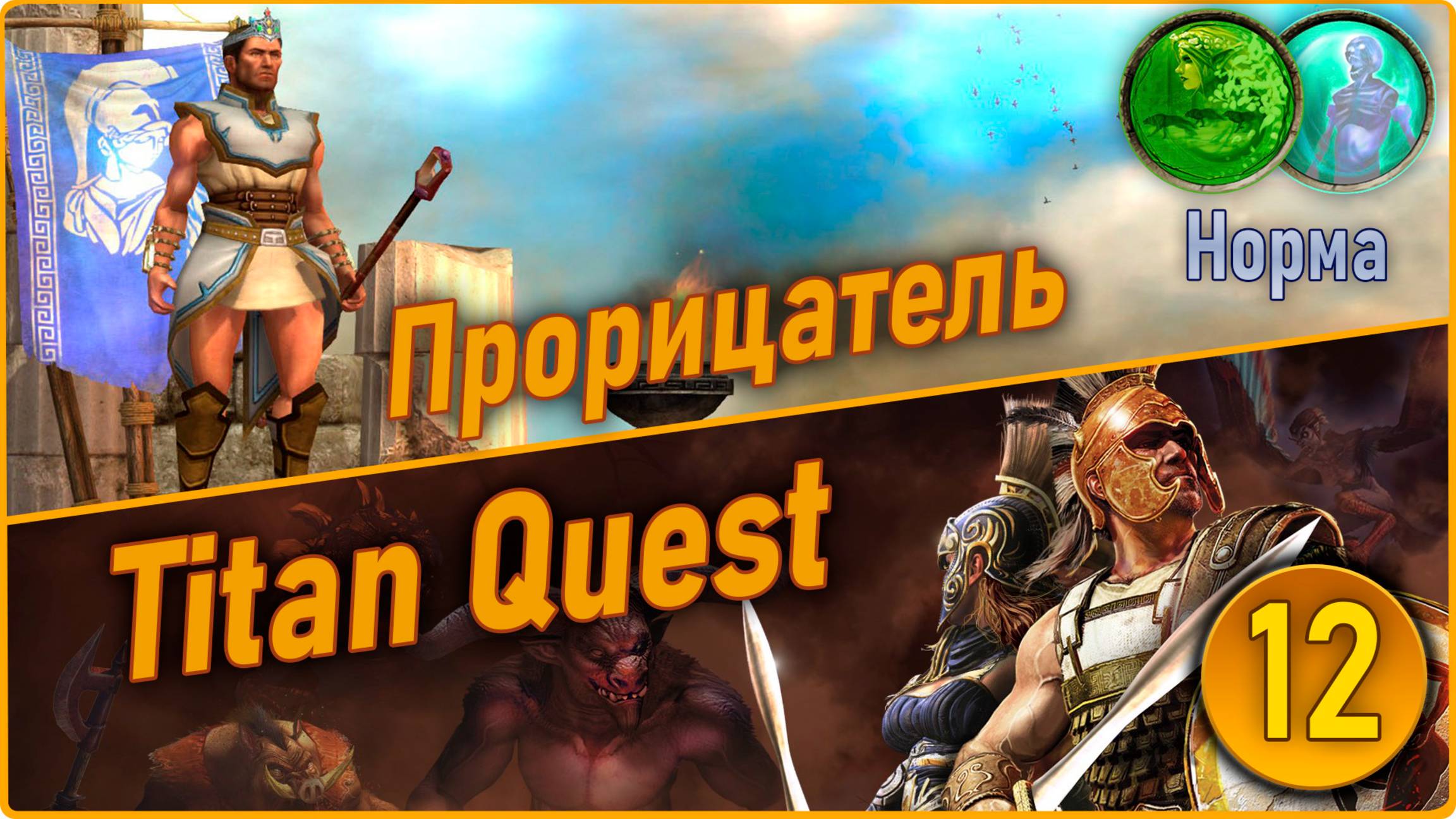 Titan Quest Anniversary Edition. Прорицатель. Норма #12 - Восток. смотреть онлайн