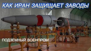 Подземный ВПК Ирана