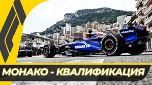 Формула 1 - Гран-При Монако 2025 - Квалификация | Монте-Карло