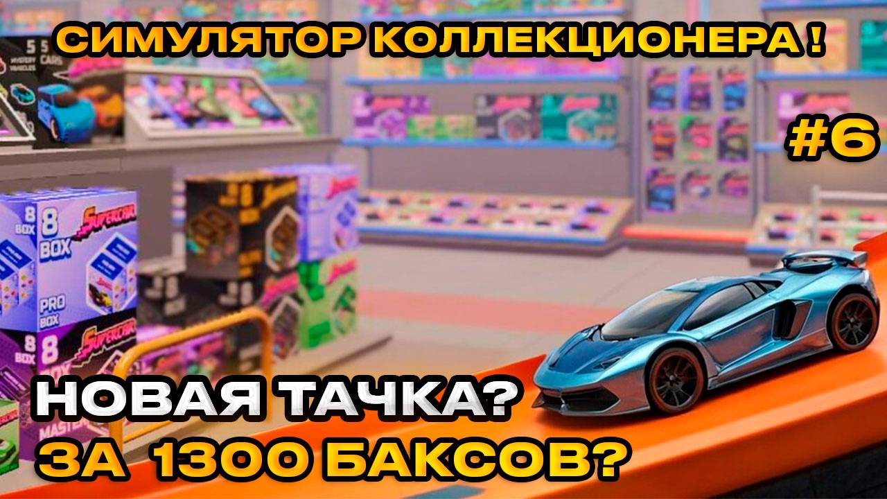 Supercar Collection Simulator - СИМУЛЯТОР КОЛЛЕКЦИОНЕРА! ТАЧКА ЗА 1300 БАКСОВ [Прохождние][6]