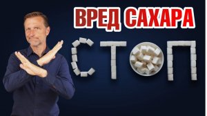 ГЛАВНЫЙ источник сахара в рационе. Как сахар разрушает ваши артерии?