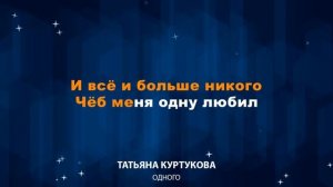 Татьяна Куртукова — Одного (Караоке)