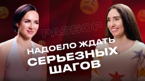 Хочешь от него серьезных шагов, а не терпеть выходки и холод?