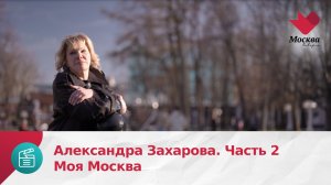 Александра Захарова. Часть 2 | Моя Москва