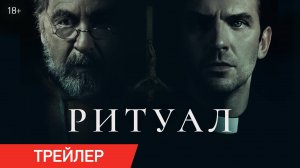Ритуал | Трейлер | В онлайн-кинотеатрах с 22 июля