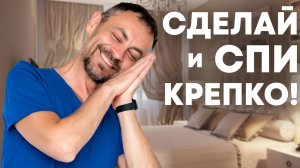 Делай ЭТО за 5 минут до сна чтобы УСНУТЬ 🌙