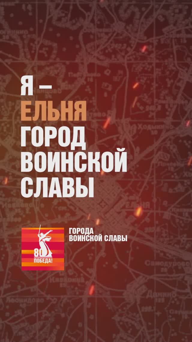 Ельня – Город воинской славы