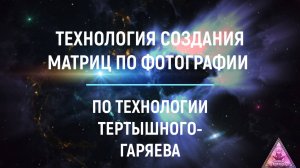 Гаряев одобрил. Технология создания матриц по фотографии Тертышного-Гаряева #Гаряев #МатрицаГаряева