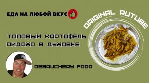 Топовый картофель Айдахо в духовке