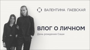 День рождения Саши: 20 лет, блины в общаге, знакомство с девушкой и концерт мечты!