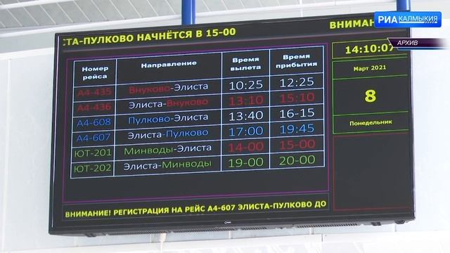 В Элисту прибыли первые пассажиры нового рейса из Соч?