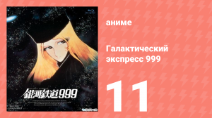 Галактический экспресс 999 11 серия (аниме-сериал, 1978)