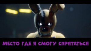 Stuck Inside - SONG [RUS FNAF] // Застрявший Внутри - ПЕСНЯ [НА РУССКОМ ФНАФ]
