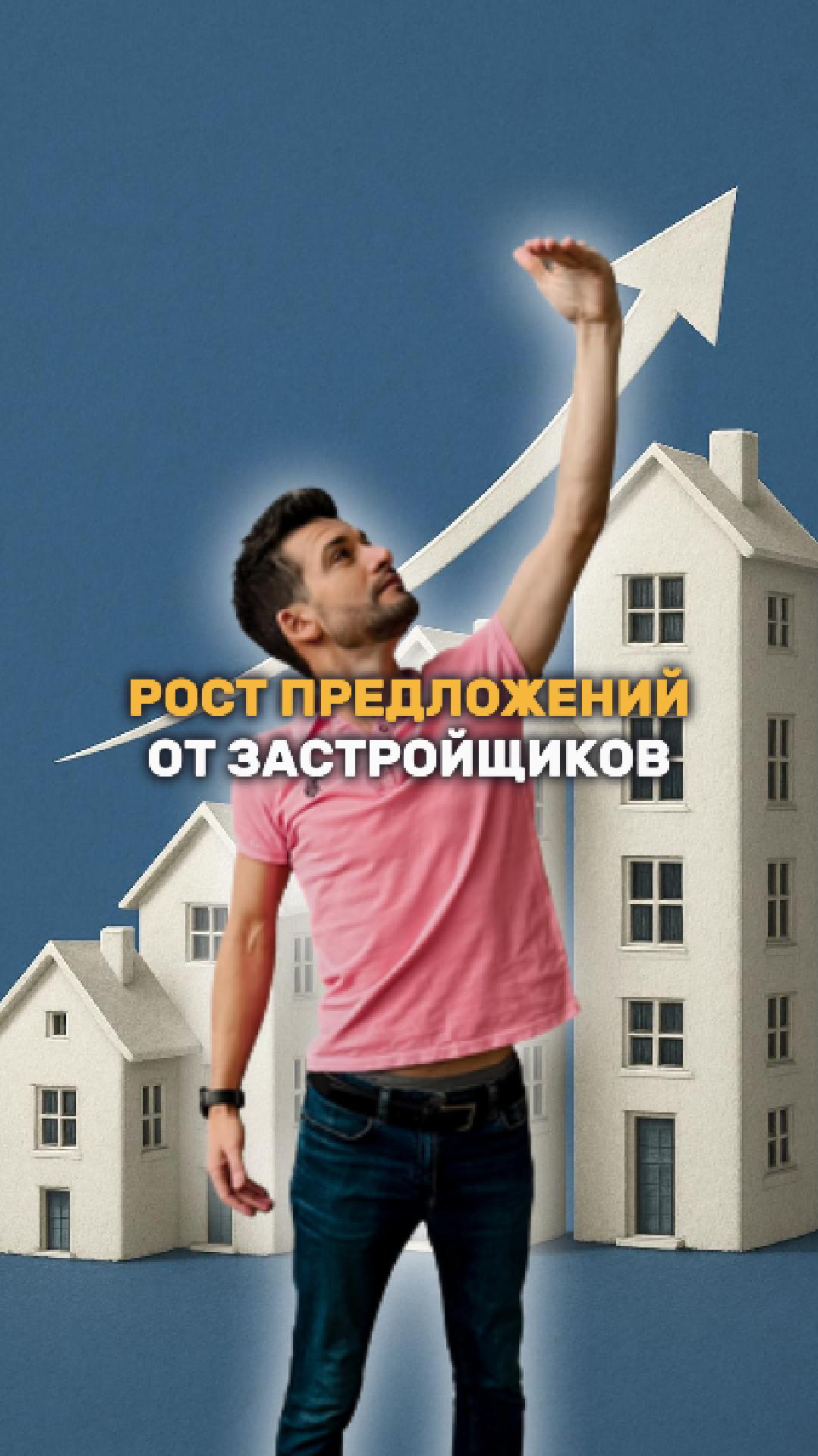 Рост предложений от застройщиков смотреть онлайн
