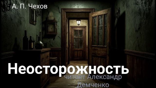 Чехов А.П. "Неосторожность". Рассказ. Аудиокнига. смотреть онлайн