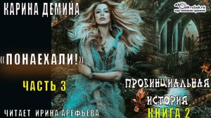 02.03-2 Карина Дёмина «Провинциальная история «(книга 2) «Понаехали !» (часть 3-2)