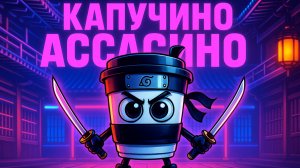 Капучино Ассассино — вирусная песня-мем брейнрот Cappiccino Assassino