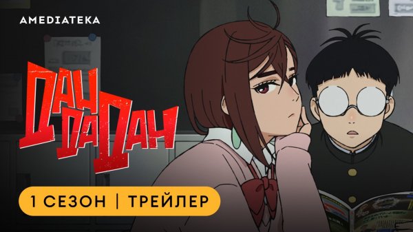 Дандадан | 1 сезон | Амедиатека