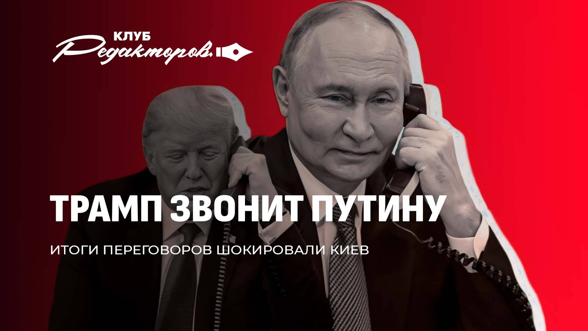 Телефонный звонок Трампа Путину | MILEX: сила белорусского оружия | ЕС жаждет войны.Клуб редакторов