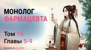 МОНОЛОГ ФАРМАЦЕВТА. ТОМ 15 ГЛАВЫ 5-9. АУДИОКНИГА. РАНОБЭ.