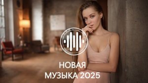 МУЗЫКА 2025 НОВИНКИ - Русская музыка из нейросети - ai edm bas