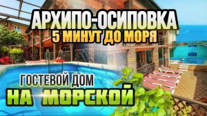 Архипо-Осиповка, гостевой дом "На Морской" 5-минут до моря, выход к пляжу Санаторный.