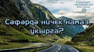 Сәфәрдә ничек намаз укырга? | Рамил Гәйнетдинов
