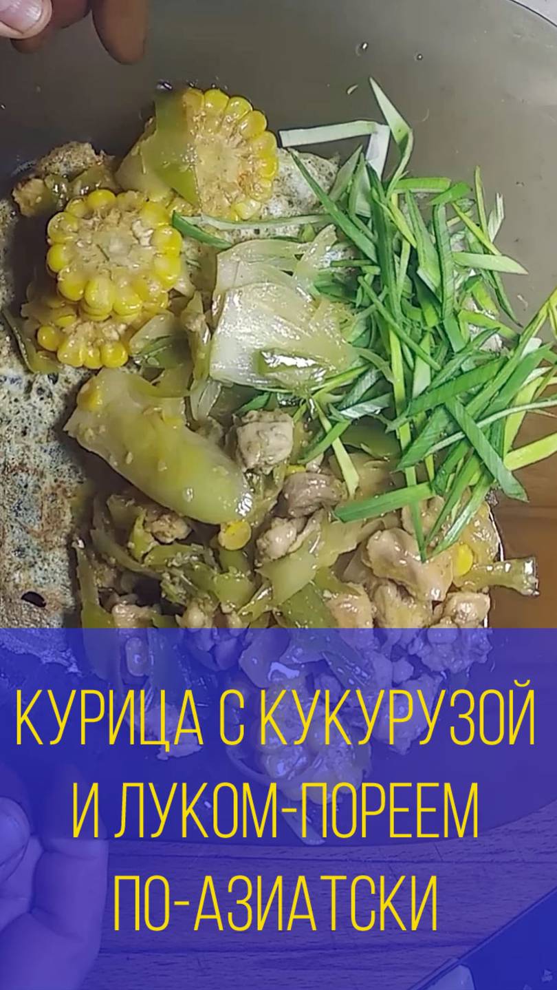Курица с луком-пореем и кукурузой по-азиатски. Мальковский Вадим смотреть онлайн