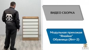 ТЭКС
Видео сборка. Прихожая Ямайка. Обувница ЯПТ - 2.