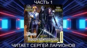 Алекс Нагорный и Юрий Маскаленко "Не в магии счастье" (книга 4) "Скрижаль" (часть 1)