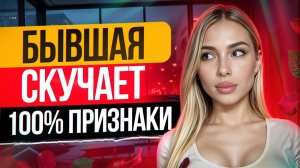 БЫВШАЯ СКУЧАЕТ НО СКРЫВАЕТ ЭТО! Как узнать? Когда вернётся бывшая? Как вернуть бывшую? Пинги бывшей