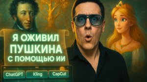 Как создать видео с помощью ИИ. Я оживил сказки Пушкина с помощью нейросетей: смотри, что вышло!
