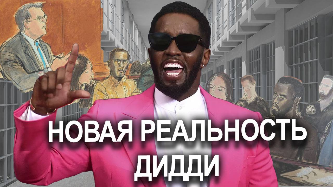 P.Diddy ВСЕ ИСКИ | ГДЕ и КАК СИДИТ | ДИДДИ готовится стать БАНКРОТОМ #seancombs  #diddy #история