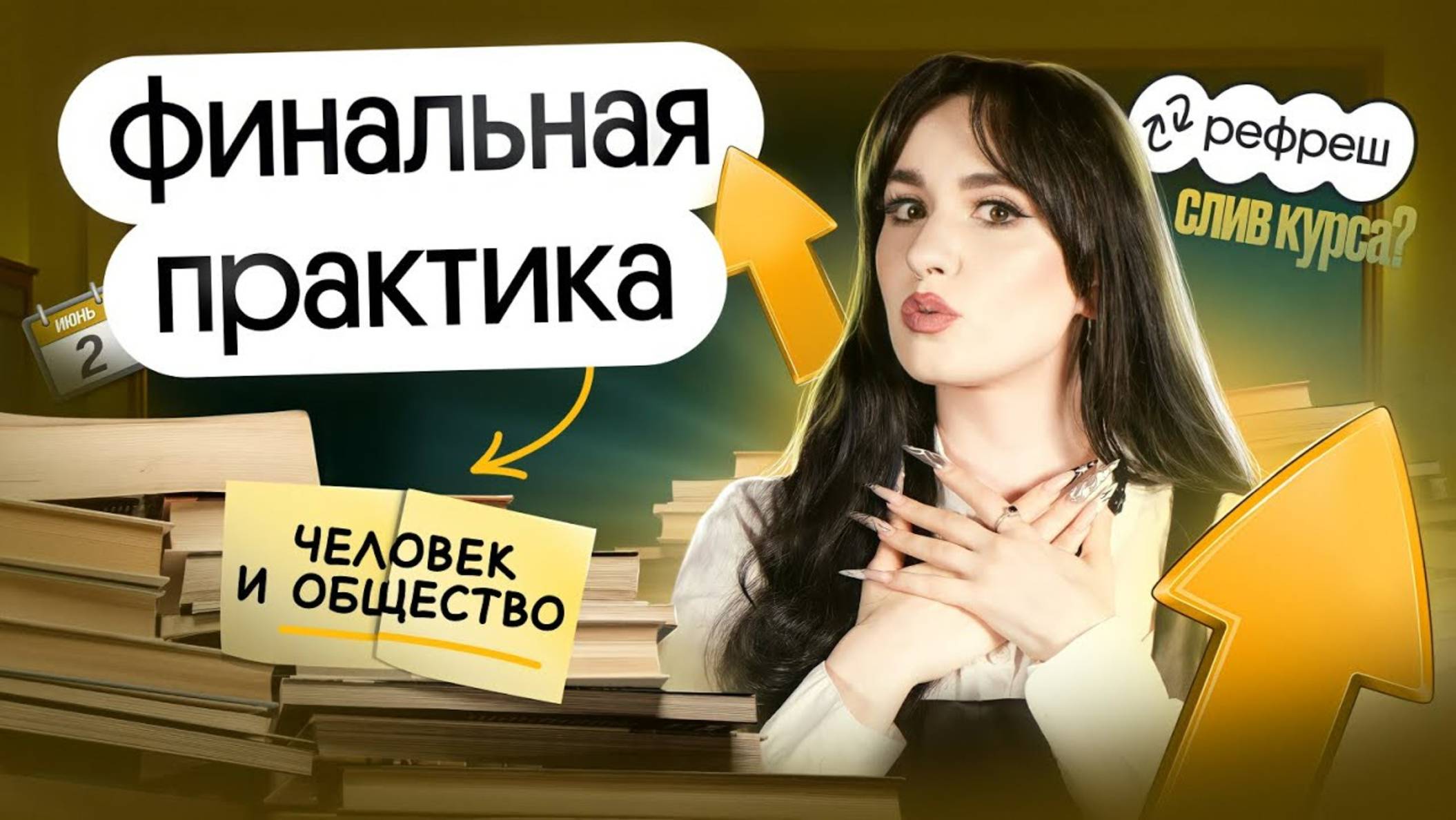 🔥 ПРАКТИКА ПЕРЕД ЕГЭ | ЧЕЛОВЕК И ОБЩЕСТВО | ОТКРЫТЫЙ УРОК РЕФРЕША смотреть онлайн