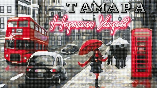 Нариман Умаров - Тамара NEW 2023 смотреть онлайн