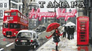 Нариман Умаров - Тамара NEW 2023