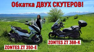 Обкатка ДВУХ СКУТЕРОВ!!! ZONTES ZT 368-K И ZONTES ZT 350-E