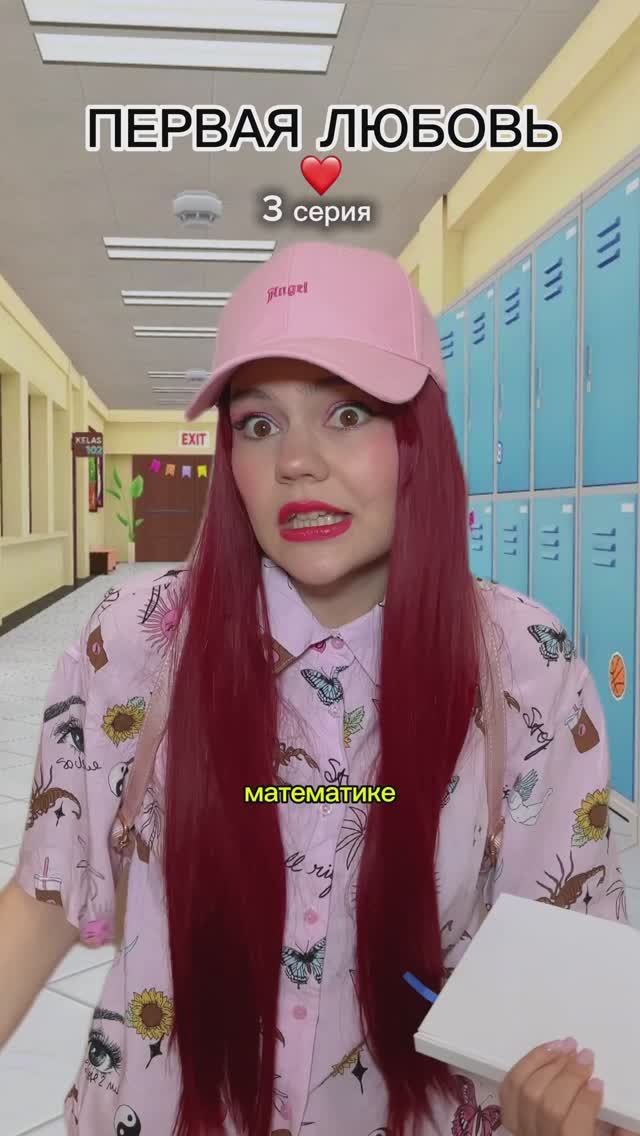 ПЕРВАЯ ЛЮБОВЬ ❤️ 3 серия
