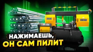 ОДИН РАЗ НАСТРОИТЬ И МОЖНО РАБОТАТЬ  Автоматический ленточнопильный станок Века-Мак BMSO-330C